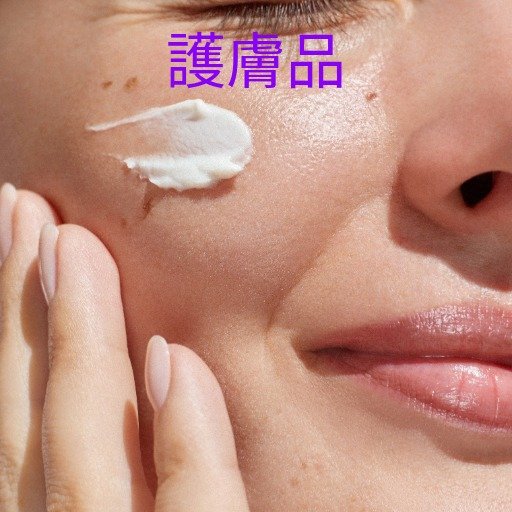 護膚品