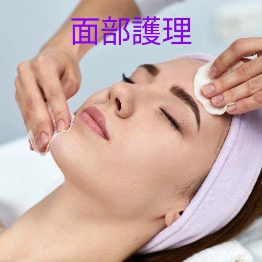 面部護理