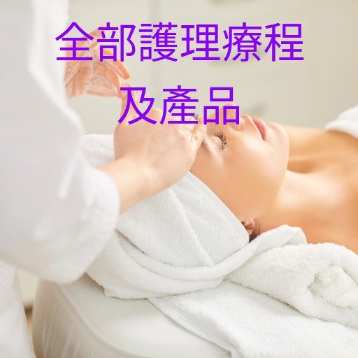 全部護理療程及產品