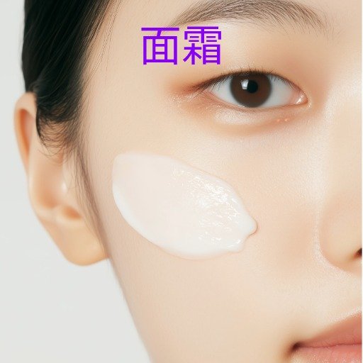 面霜