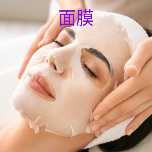 面膜