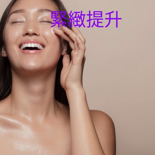 緊緻提升