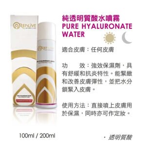 Renlive 純透明質酸水噴霧 Pure Hyaluronate Water 200ml (Copy)
