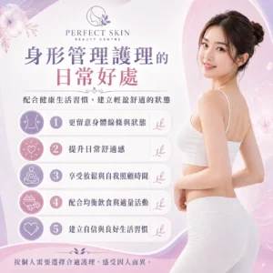 閱讀更多關於這篇文章的內容 身型管理護理的日常好處